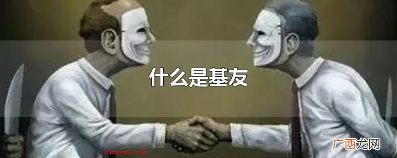 基友是人际关系中颇为主要的人际交往目标 什么是基友