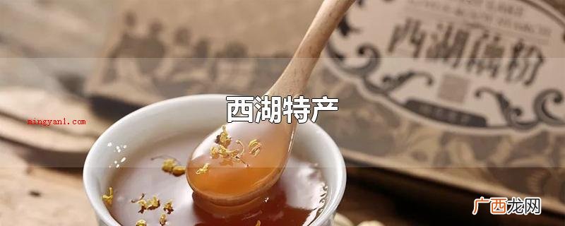 西湖有100好几处生态公园景点 西湖特产