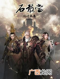 石敢当之雄峙天东龙困浅滩是第几集,石圣找西海龙王是哪集？