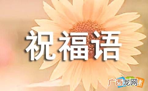 学习祝福语,学业有成祝福语？