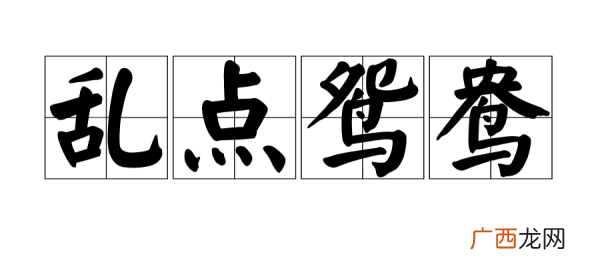 带君字的四字成语,一国之君万民之主成语？