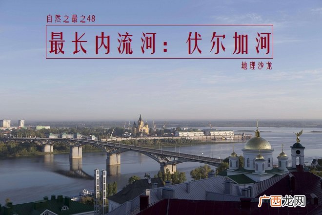 伏尔加河,长达3690千米 世界上最长的内流河