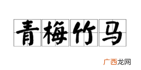 青梅竹马取自哪个典故,乾坤未定青梅竹马出自哪个典故？