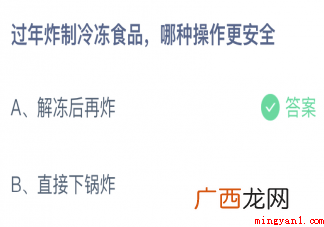 蚂蚁庄园过年炸制冷冻食品哪种操作更安全? 蚂蚁庄园过年炸制冷冻食品哪种操作更安全
