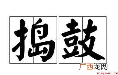 网友们知道捣鼓是什么意思 捣鼓是什么意思