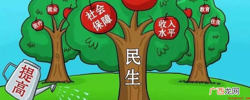 民众基本上生计状态的底线 民生问题有哪些