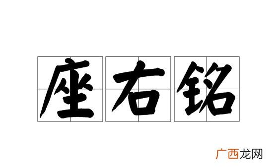 座右铭是什么意思,座右铭的意思解释是什么？