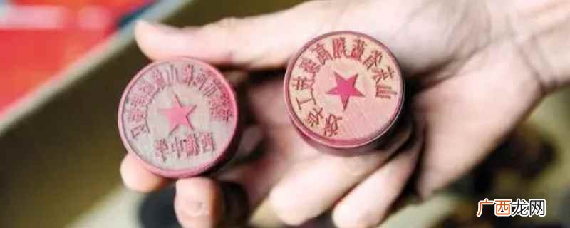 公章上的数字代表仿伪码,共13位 公章数量单位是什么