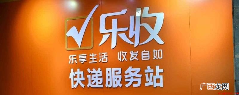 乐收与好几家货运物流公司协作 乐收是什么快递