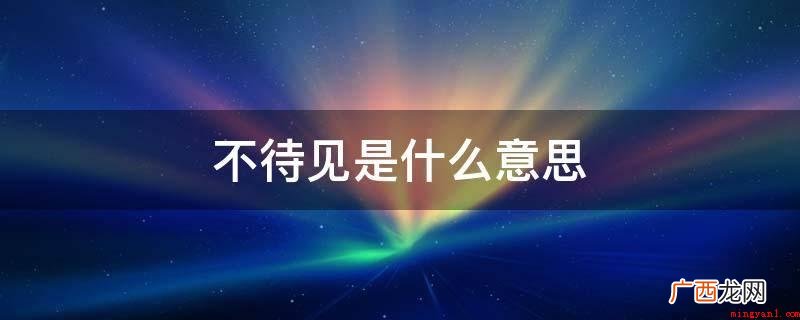不待见是不喜欢的意思。 不待见是什么意思