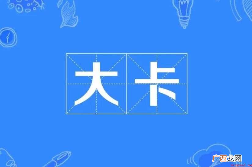 大卡转换公式是什么