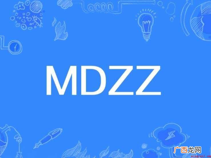 关于mdzz是什么意思 mdzz是什么意思
