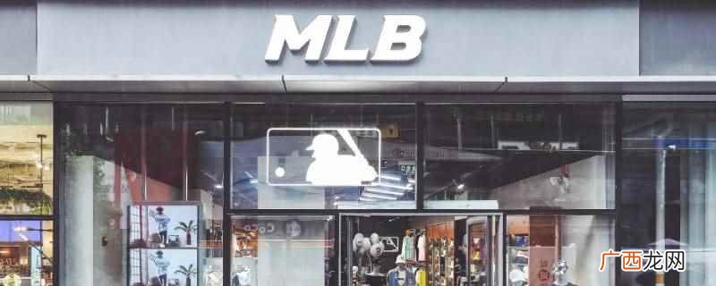 MLB是美国知名的棒球帽品牌 mlbasic和mlb区别