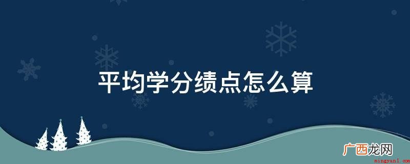 excel为关键参照开展平均学分绩点的测算 平均学分绩点怎么算