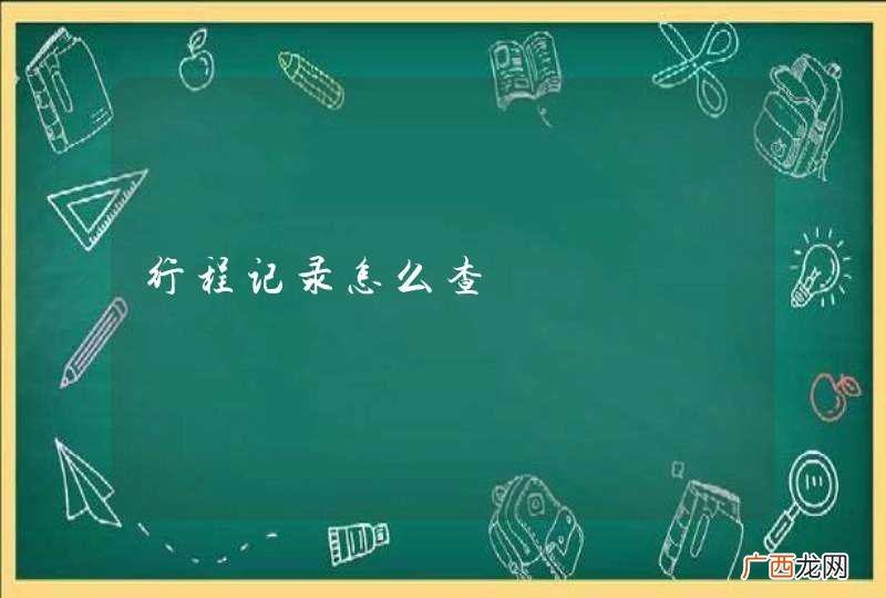 行程记录怎么查