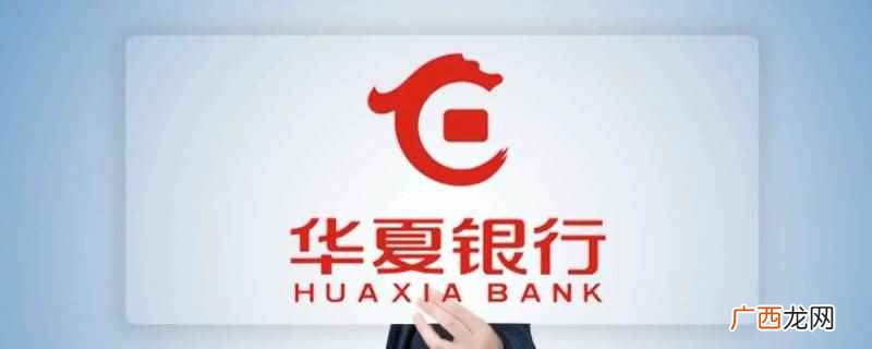 华夏银行和华商银行不是同一个 华夏银行和华商银行是同一个吗