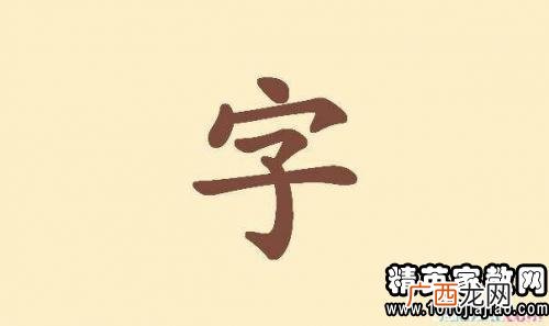 带有为字的成语,为字开成语？