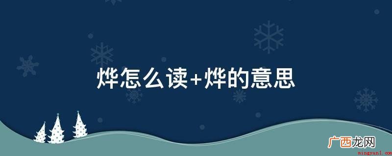 《诗小雅十日之交》组词工作经验 烨怎么读 烨的意思
