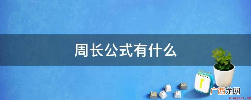 一般三角形,海伦公式)直径 周长公式有什么