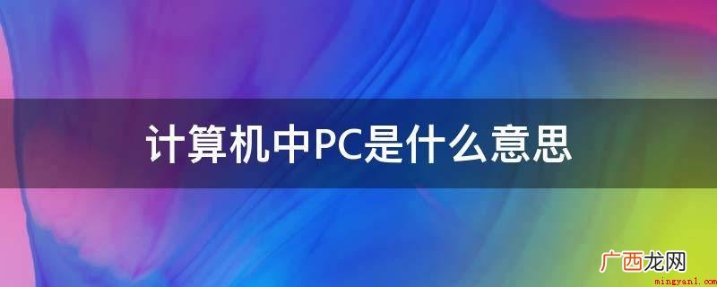 个人计算机中PC的含意 计算机中PC是什么意思