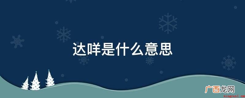 英语口语可以解释为,不行,不能 达咩是什么意思