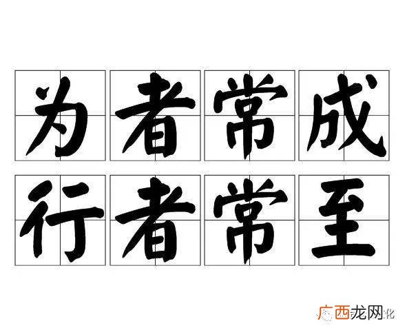 行者常至为者常成意思是什么,为者常行行者常至什么意思？