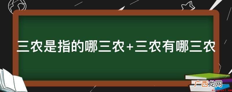 三农是指乡村、农业、农民 三农是指的哪三农 三农有哪三农