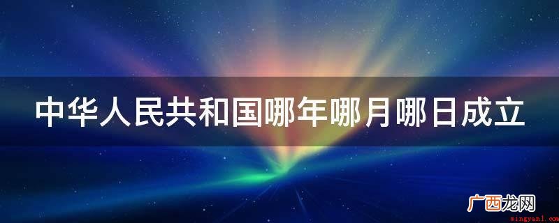 中华人民共和国:中国是全世界历史时间最久远的国家之一 中华人民共和国哪年哪月哪日成立