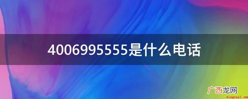 400699555招行外呼电话 4006995555是什么电话