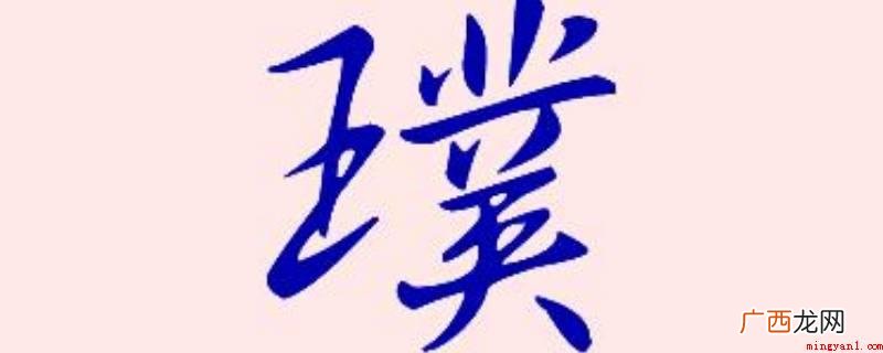 比喻回应原先的当然情况 璞怎么读