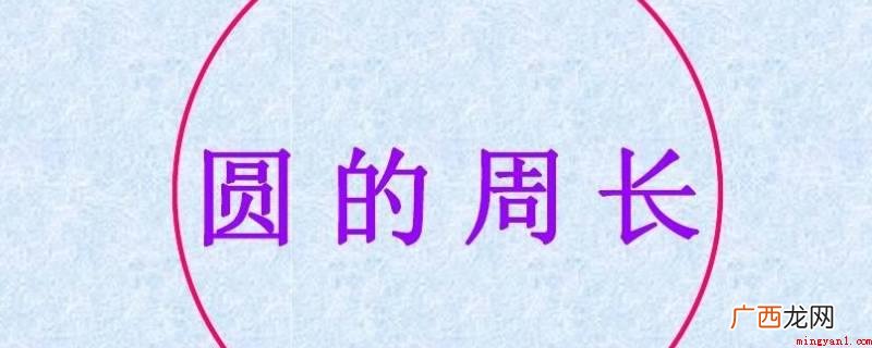 圆的周长计算公式为周长L=2 圆的周长是怎么算的