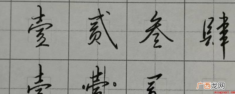 大写数字壹贰叁肆到拾写百千万 大写数字壹贰叁肆到拾怎么写百千万