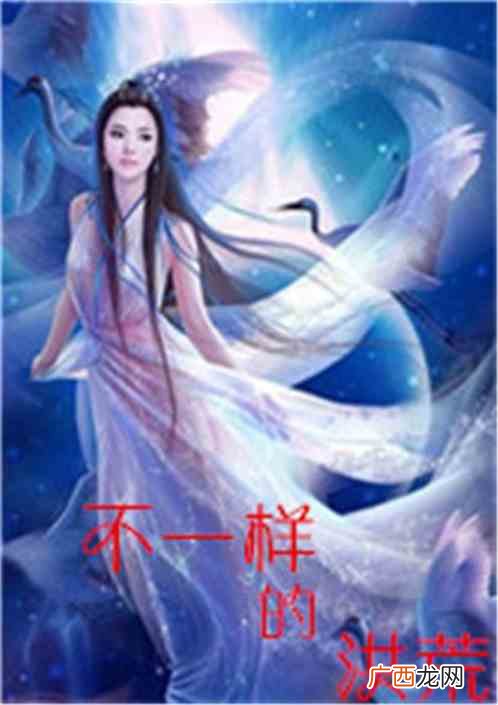 洪荒类小说,找几本关于洪荒类的小说。越多越好？