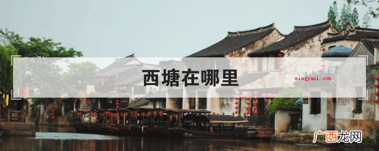 简略回应西塘在浙江省嘉兴市嘉善县 西塘在哪里