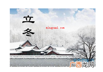 简略回应每一年的11月78日冬至 立冬是什么时候