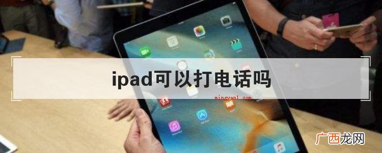ipad可以打电话吗? ipad可以打电话吗