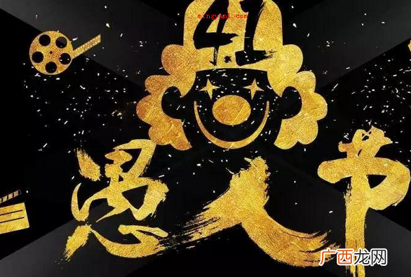 愚人节快乐,假如你也是 那就祝大家第一天开心 愚人节的玩笑有哪些？
