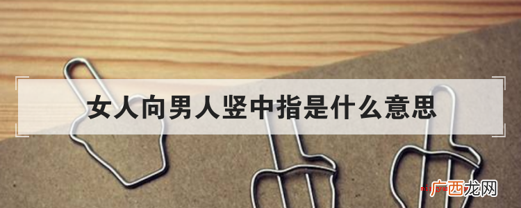女人向男人竖中指是什么意思