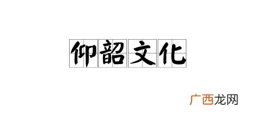 韶怎么读韶的读法,普通话\"\"韶\"\"字的读音是什么？