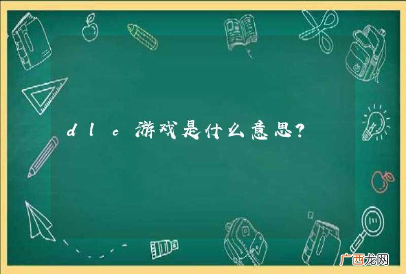 dlc游戏是什么意思？