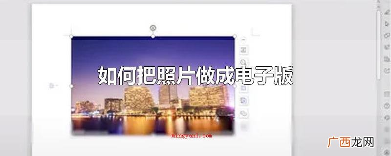 有这两种方式 可以将照片制成电子版 如何把照片做成电子版