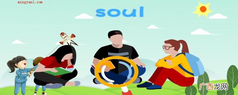soul是一款根据内心沟通交流的交友软件 soul是什么软件