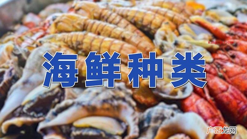 中华料理中的海鲜关键分成八类 海鲜种类