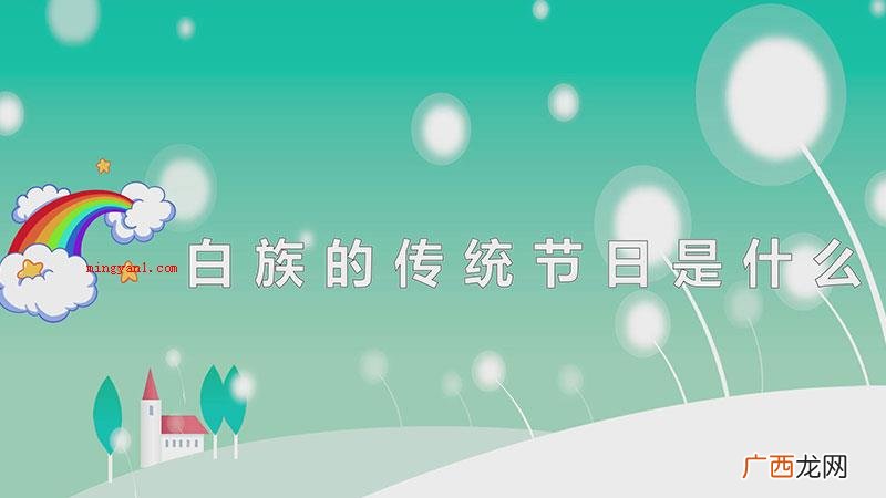 三月街、火把节、绕三灵、石宝山歌会等 白族的传统节日是什么
