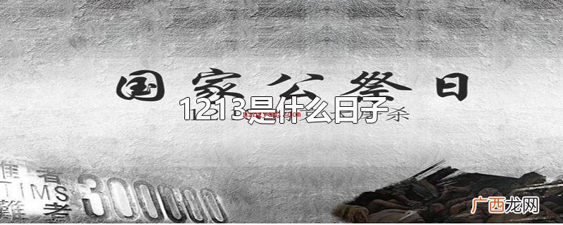 1213是什么日子国家公祭日 1213是什么日子