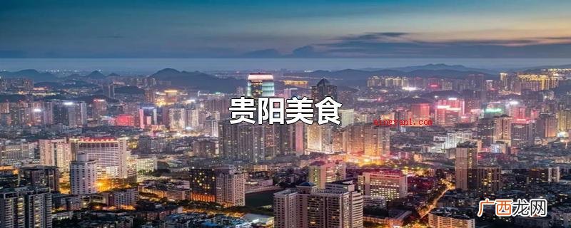 贵阳美食酸汤鱼:便是鱼火锅加盟 贵阳美食