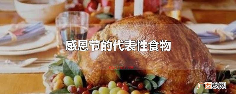 感恩节活动的象征性食材 感恩节的代表性食物