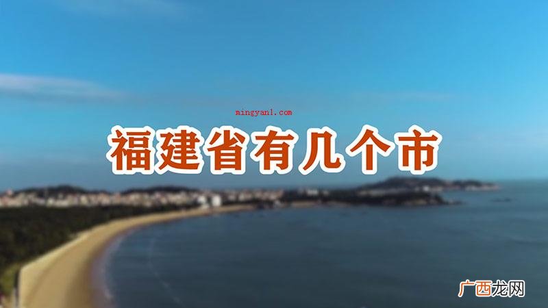 福建有9个地市,共设地市9个,东南方与中国台湾接壤 福建省有几个市