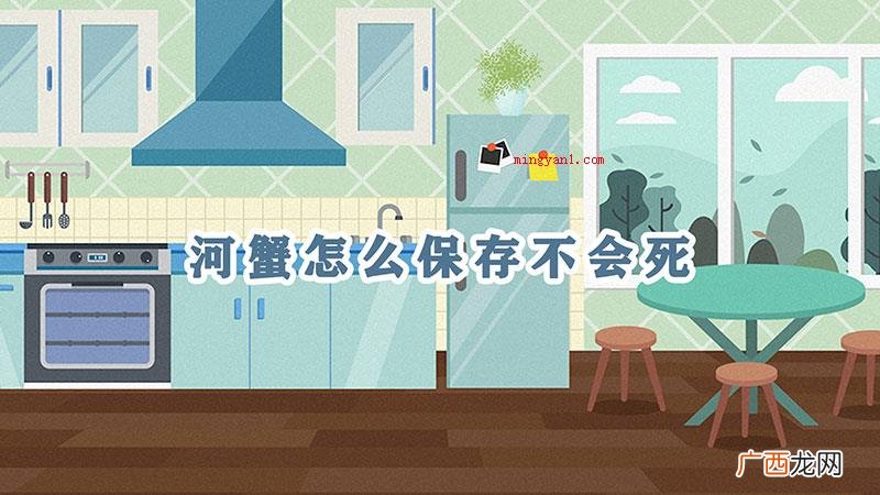 河蟹保存不死的方法_健康频道 河蟹怎么保存不会死