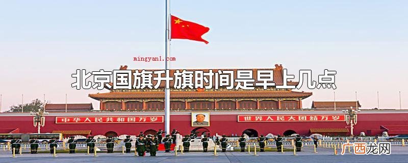北京国旗升旗时间:当北京日光的顶部边沿与北京天安门广场所闻 北京国旗升旗时间是早上几点